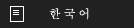 韓国語翻訳