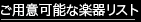 ご利用な可能な楽器リスト