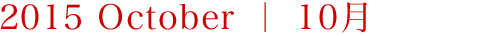 2015年10月スケジュール